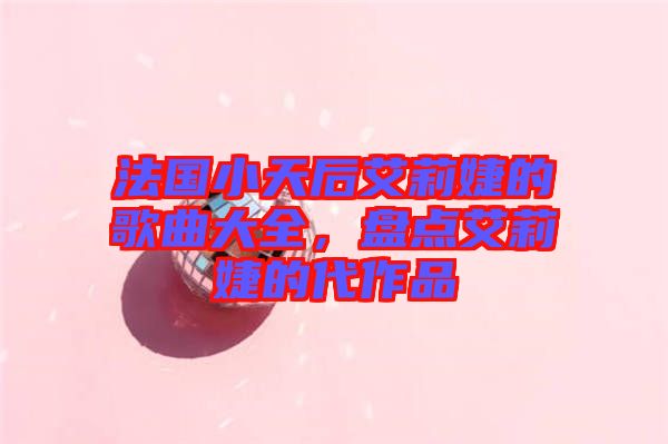 法國小天后艾莉婕的歌曲大全，盤點(diǎn)艾莉婕的代作品
