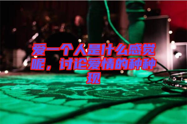 愛(ài)一個(gè)人是什么感覺(jué)呢，討論愛(ài)情的種種現(xiàn)