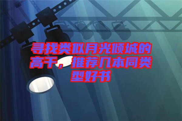 尋找類似月光傾城的高干，推薦幾本同類型好書