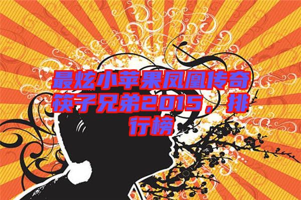 最炫小蘋果鳳凰傳奇筷子兄弟2015，排行榜