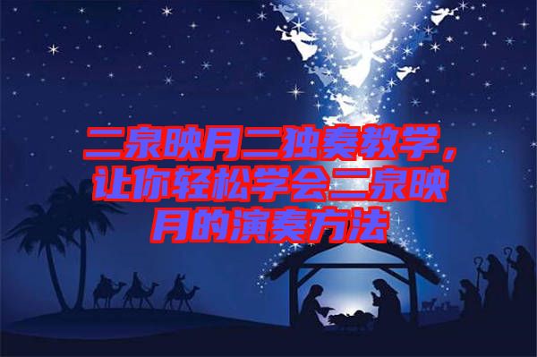 二泉映月二獨(dú)奏教學(xué)，讓你輕松學(xué)會(huì)二泉映月的演奏方法