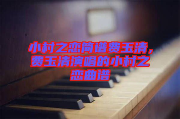 小村之戀簡譜費玉清，費玉清演唱的小村之戀曲譜