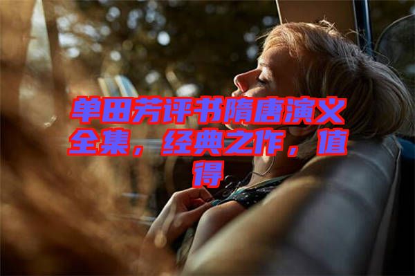 單田芳評書隋唐演義全集，經典之作，值得