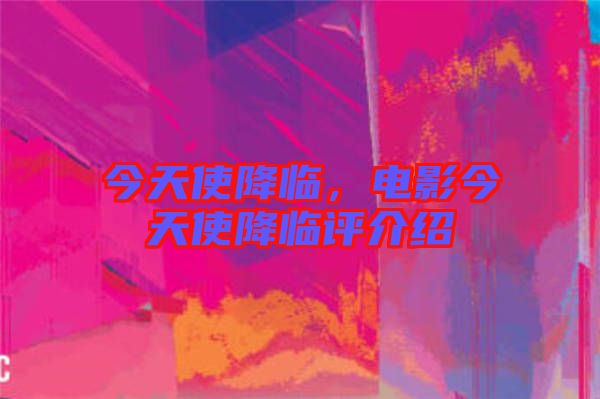 今天使降臨，電影今天使降臨評介紹