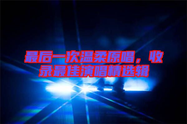最后一次溫柔原唱，收錄最佳演唱精選輯