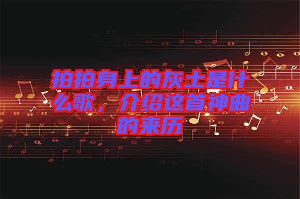 拍拍身上的灰土是什么歌，介紹這首神曲的來歷