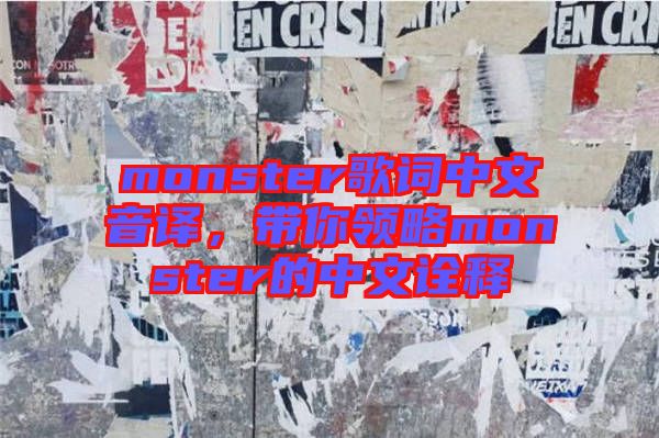 monster歌詞中文音譯，帶你領(lǐng)略monster的中文詮釋