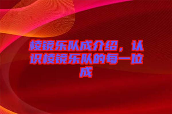 棱鏡樂隊(duì)成介紹，認(rèn)識棱鏡樂隊(duì)的每一位成