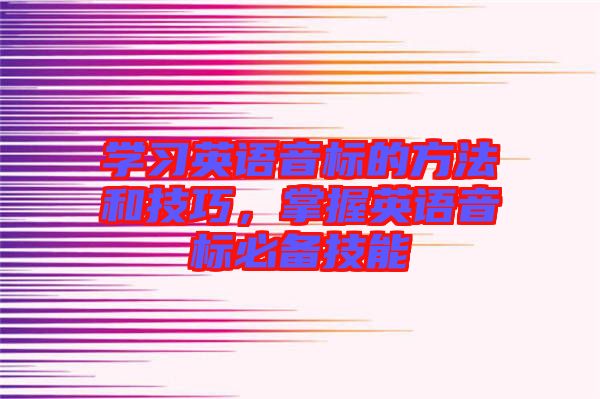 學習英語音標的方法和技巧，掌握英語音標必備技能