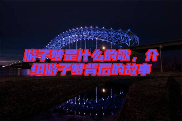游子夢(mèng)是什么的歌，介紹游子夢(mèng)背后的故事
