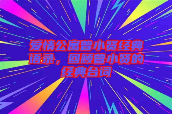 愛情公寓曾小賢經(jīng)典語錄，回顧曾小賢的經(jīng)典臺(tái)詞