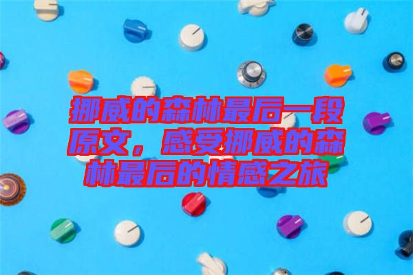 挪威的森林最后一段原文，感受挪威的森林最后的情感之旅