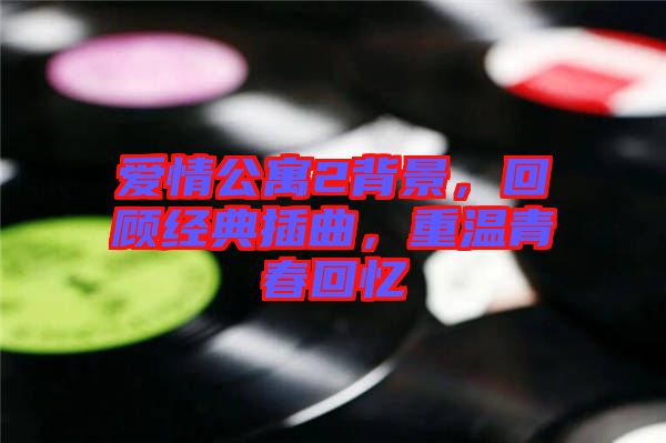 愛情公寓2背景，回顧經(jīng)典插曲，重溫青春回憶