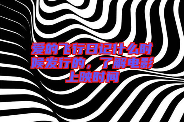 愛的飛行日記什么時(shí)候發(fā)行的，了解電影上映時(shí)間