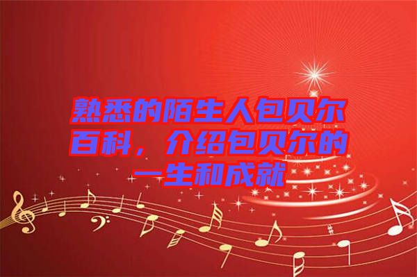 熟悉的陌生人包貝爾百科，介紹包貝爾的一生和成就