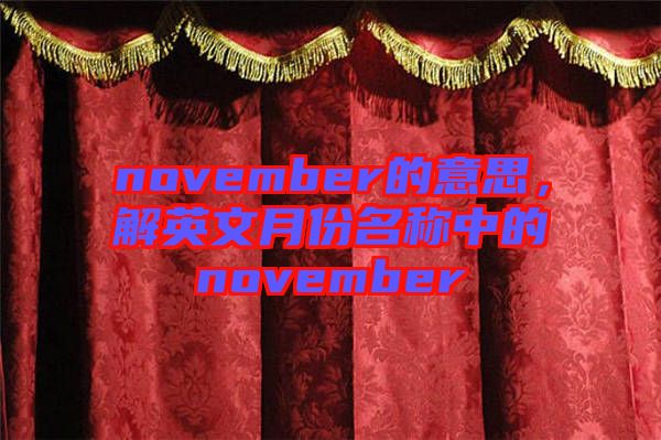 november的意思，解英文月份名稱(chēng)中的november