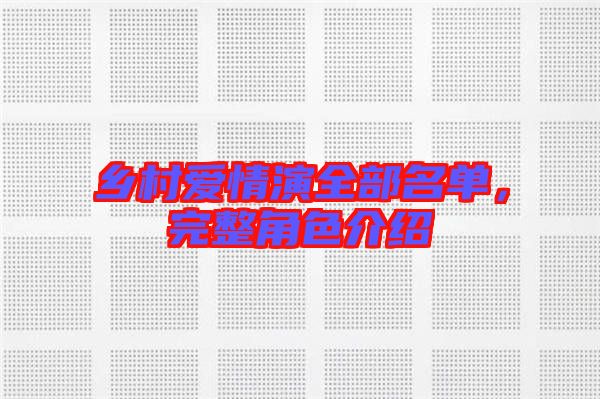 鄉(xiāng)村愛情演全部名單，完整角色介紹