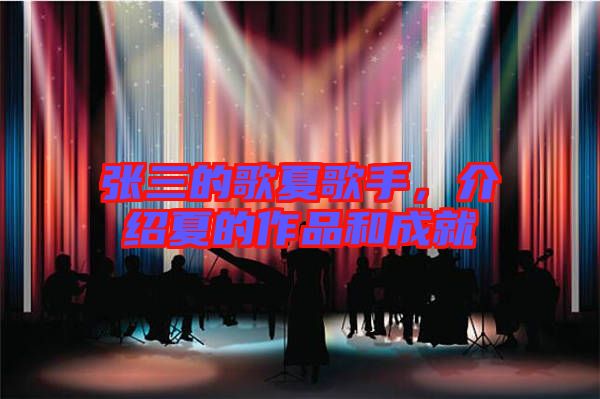 張三的歌夏歌手，介紹夏的作品和成就