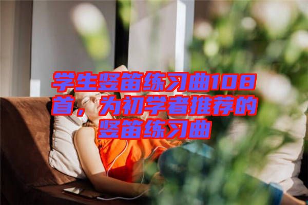 學生豎笛練習曲108首，為初學者推薦的豎笛練習曲