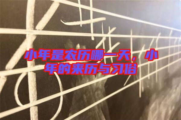 小年是農(nóng)歷哪一天，小年的來歷與習俗