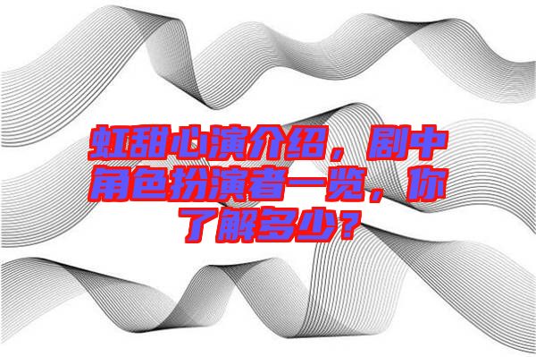 虹甜心演介紹，劇中角色扮演者一覽，你了解多少？
