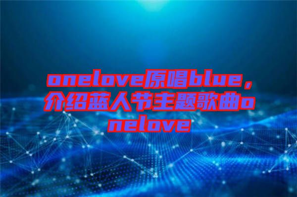 onelove原唱blue，介紹藍(lán)人節(jié)主題歌曲onelove