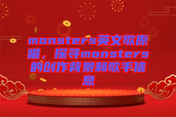 monsters英文歌原唱，探尋monsters的創(chuàng)作背景和歌手信息