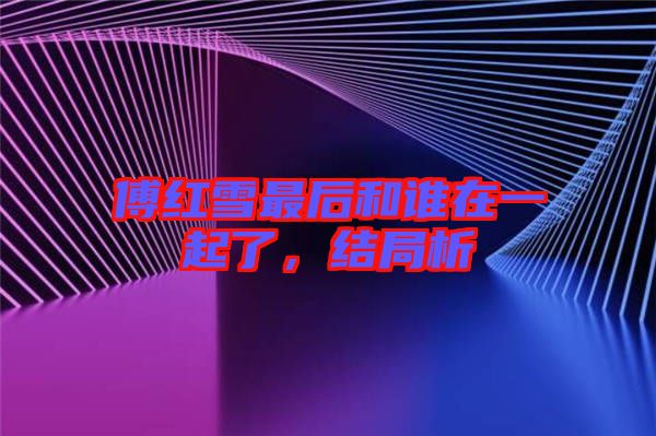 傅紅雪最后和誰在一起了，結(jié)局析