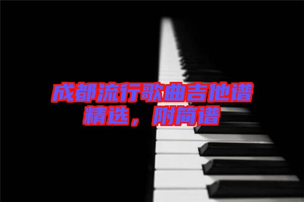 成都流行歌曲吉他譜精選，附簡譜