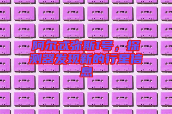 阿爾忒彌斯1號，探測器發(fā)現(xiàn)新的行星信息