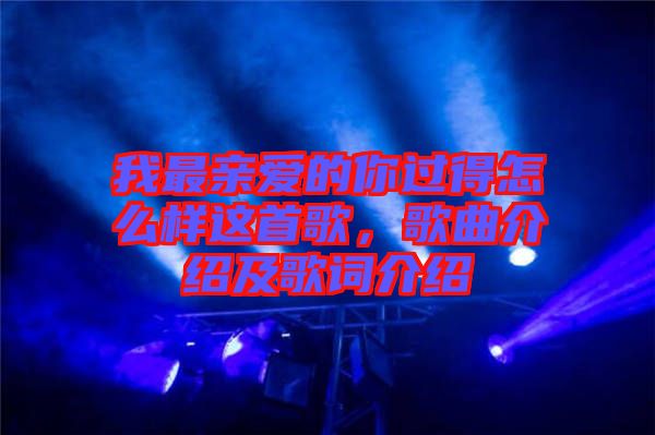 我最親愛的你過得怎么樣這首歌，歌曲介紹及歌詞介紹