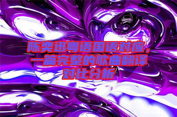 陳奕迅粵語國語對應(yīng)，一篇完整的歌曲翻譯對比分析