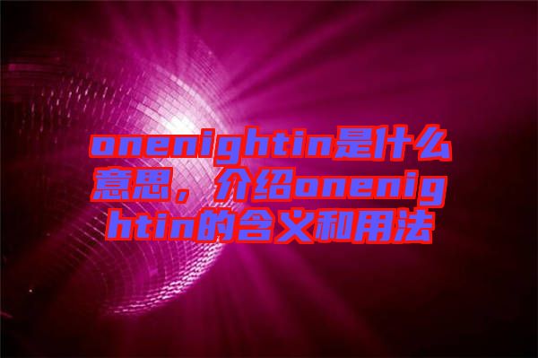 onenightin是什么意思，介紹onenightin的含義和用法