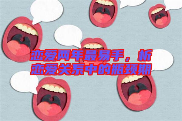 戀愛兩年最易手，析戀愛關(guān)系中的瓶頸期