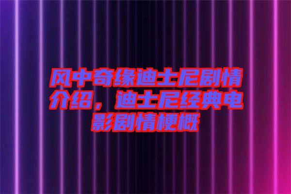 風(fēng)中奇緣迪士尼劇情介紹，迪士尼經(jīng)典電影劇情梗概