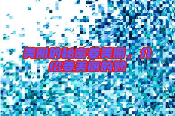 美麗的秘密姜美麗，介紹姜美麗的妙