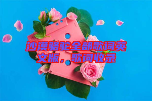 沙漠駱駝全部歌詞英文版，歌詞收錄