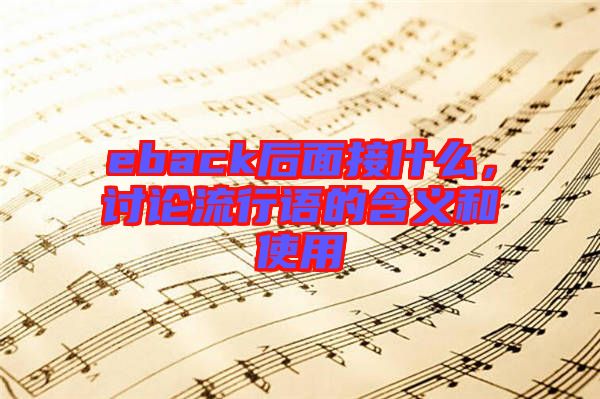 eback后面接什么，討論流行語的含義和使用