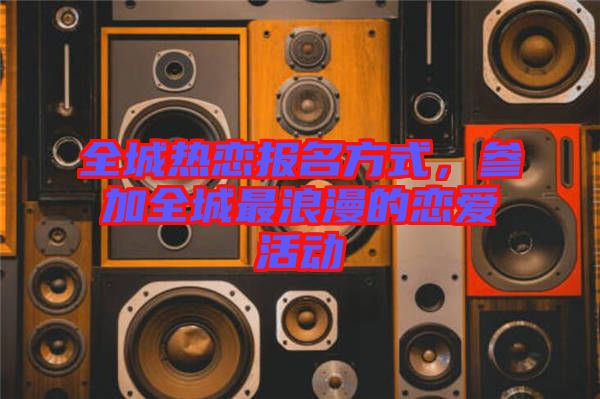 全城熱戀報(bào)名方式，參加全城最浪漫的戀愛活動(dòng)