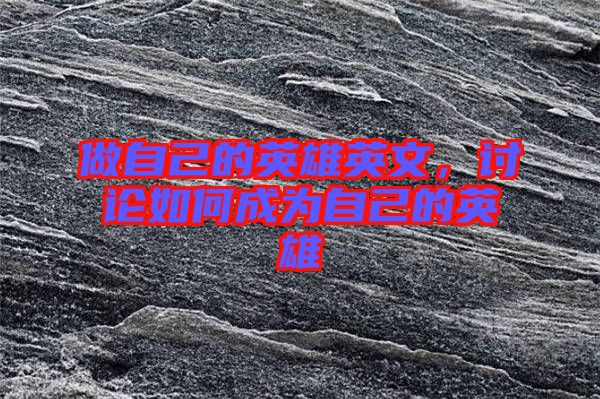 做自己的英雄英文，討論如何成為自己的英雄