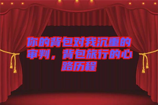 你的背包對我沉重的審判，背包旅行的心路歷程