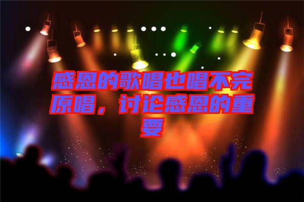感恩的歌唱也唱不完原唱，討論感恩的重要