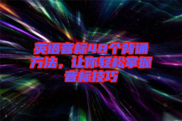 英語(yǔ)音標(biāo)48個(gè)背誦方法，讓你輕松掌握音標(biāo)技巧