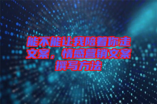 能不能讓我陪著你走文案，情感營銷文案撰寫方法