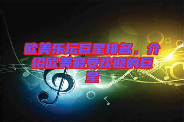 歐美樂(lè)壇巨星排名，介紹歐美最受歡迎的巨星