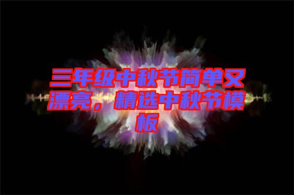 三年級中秋節(jié)簡單又漂亮，精選中秋節(jié)模板