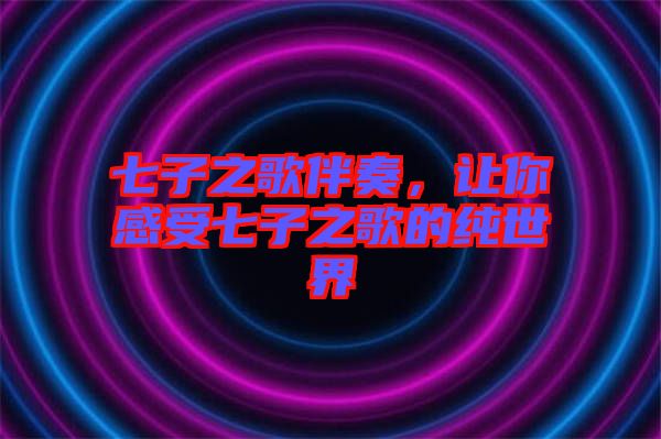 七子之歌伴奏，讓你感受七子之歌的純世界