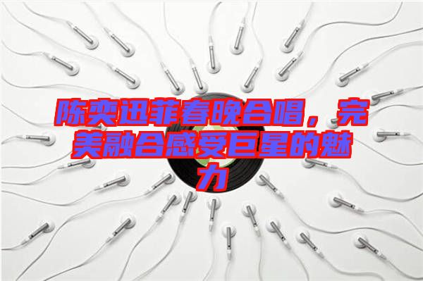 陳奕迅菲春晚合唱，完美融合感受巨星的魅力