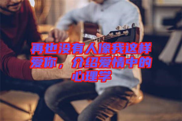 再也沒有人像我這樣愛你，介紹愛情中的心理學(xué)