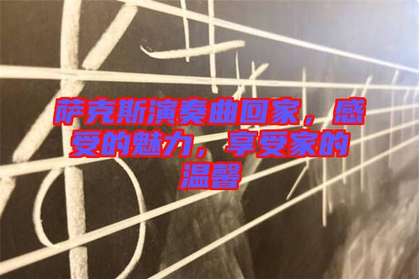 薩克斯演奏曲回家，感受的魅力，享受家的溫馨